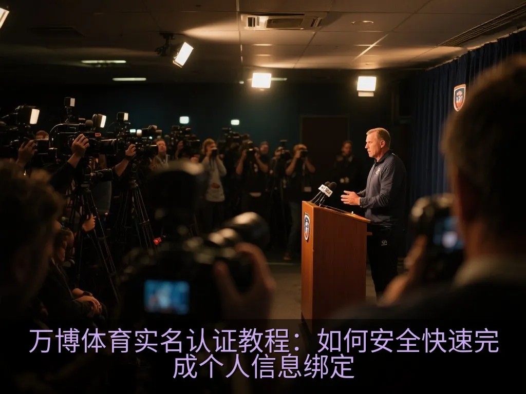万博体育实名认证教程：如何安全快速完成个人信息绑定